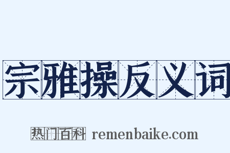 宗雅操反义词是什么意思的图片